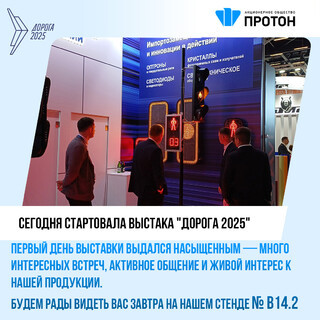 АО «Протон» принимает участие в XII Международной специализированной выставке «Дорога 2025»!