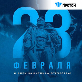 Поздравляем Вас с Днём защитника Отечества!