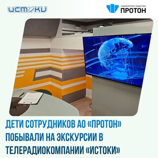 Дети сотрудников «Протона» побывали на экскурсии в ТРК «Истоки»