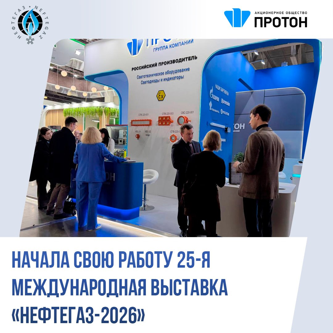 Начала свою работу 25-я международная выставка «НЕФТЕГАЗ-2026»