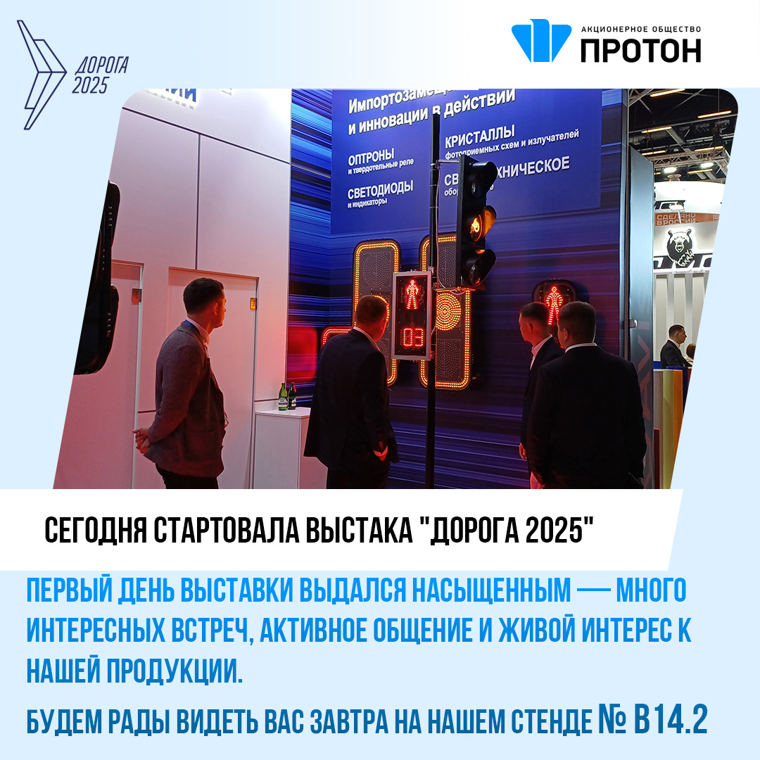 АО «Протон» принимает участие в XII Международной специализированной выставке «Дорога 2025»!